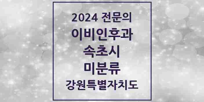 2024 미분류 이비인후과 전문의 의원·병원 모음 | 강원특별자치도 속초시 리스트