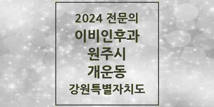 2024 개운동 이비인후과 전문의 의원·병원 모음 | 강원특별자치도 원주시 리스트