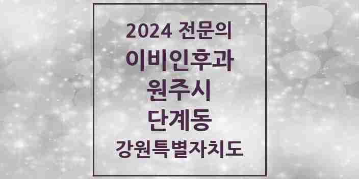 2024 단계동 이비인후과 전문의 의원·병원 모음 | 강원특별자치도 원주시 리스트