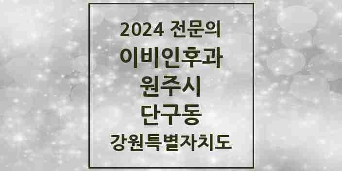 2024 단구동 이비인후과 전문의 의원·병원 모음 | 강원특별자치도 원주시 리스트