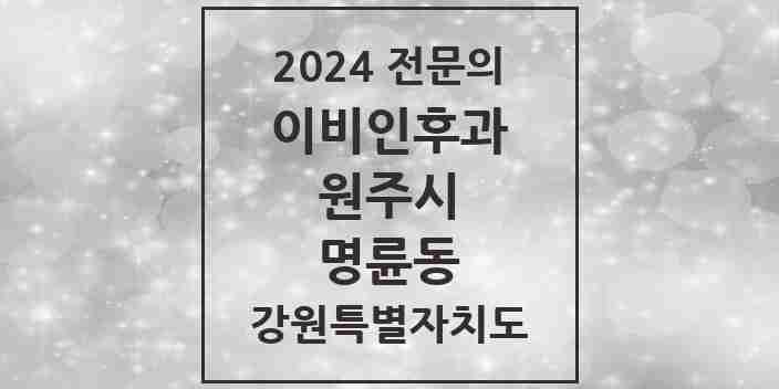 2024 명륜동 이비인후과 전문의 의원·병원 모음 | 강원특별자치도 원주시 리스트