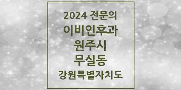 2024 무실동 이비인후과 전문의 의원·병원 모음 | 강원특별자치도 원주시 리스트