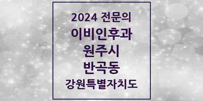 2024 반곡동 이비인후과 전문의 의원·병원 모음 1곳 | 강원특별자치도 원주시 추천 리스트