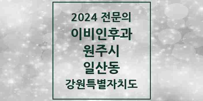 2024 일산동 이비인후과 전문의 의원·병원 모음 | 강원특별자치도 원주시 리스트