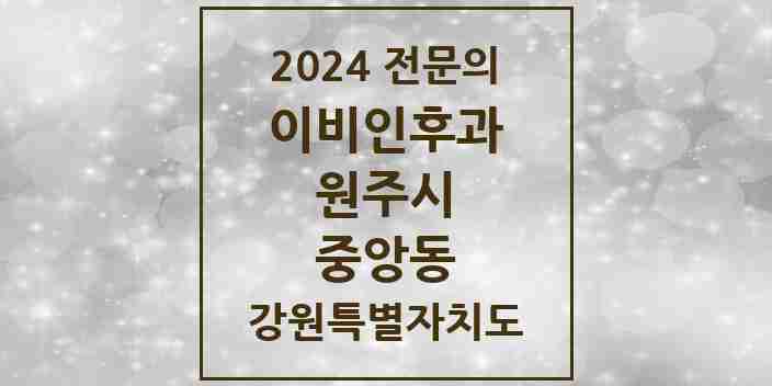 2024 중앙동 이비인후과 전문의 의원·병원 모음 | 강원특별자치도 원주시 리스트