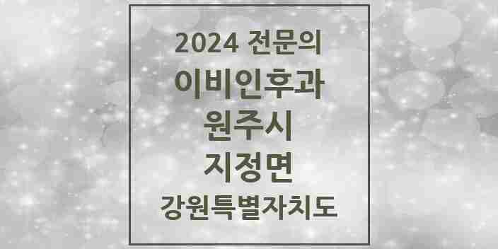 2024 지정면 이비인후과 전문의 의원·병원 모음 | 강원특별자치도 원주시 리스트