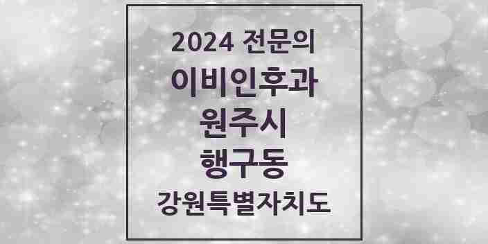 2024 행구동 이비인후과 전문의 의원·병원 모음 | 강원특별자치도 원주시 리스트