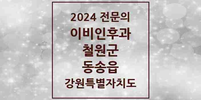 2024 동송읍 이비인후과 전문의 의원·병원 모음 | 강원특별자치도 철원군 리스트