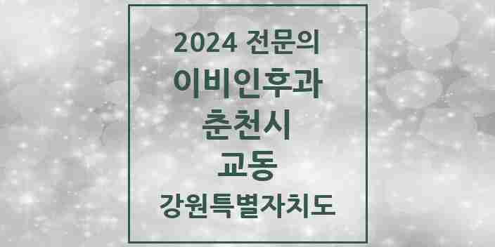 2024 교동 이비인후과 전문의 의원·병원 모음 | 강원특별자치도 춘천시 리스트