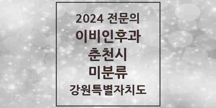 2024 미분류 이비인후과 전문의 의원·병원 모음 | 강원특별자치도 춘천시 리스트