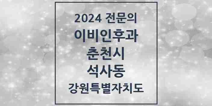 2024 석사동 이비인후과 전문의 의원·병원 모음 | 강원특별자치도 춘천시 리스트