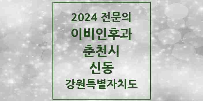 2024 신동 이비인후과 전문의 의원·병원 모음 1곳 | 강원특별자치도 춘천시 추천 리스트