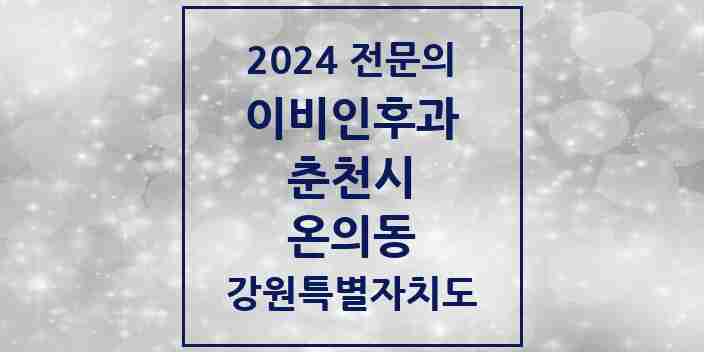 2024 온의동 이비인후과 전문의 의원·병원 모음 | 강원특별자치도 춘천시 리스트