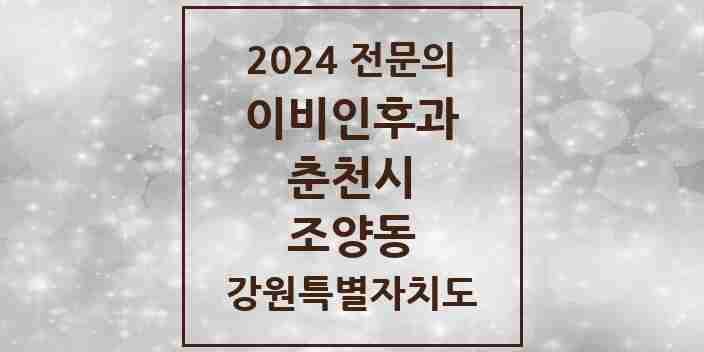 2024 조양동 이비인후과 전문의 의원·병원 모음 | 강원특별자치도 춘천시 리스트