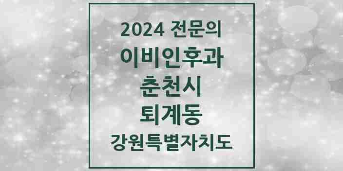 2024 퇴계동 이비인후과 전문의 의원·병원 모음 | 강원특별자치도 춘천시 리스트