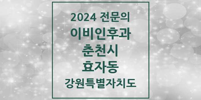 2024 효자동 이비인후과 전문의 의원·병원 모음 | 강원특별자치도 춘천시 리스트