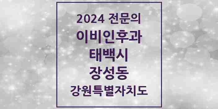 2024 장성동 이비인후과 전문의 의원·병원 모음 | 강원특별자치도 태백시 리스트