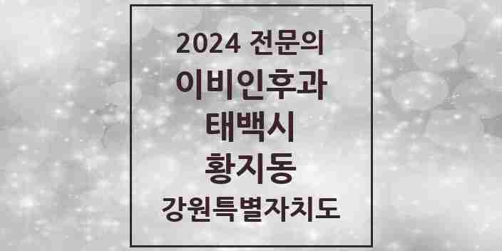 2024 황지동 이비인후과 전문의 의원·병원 모음 | 강원특별자치도 태백시 리스트