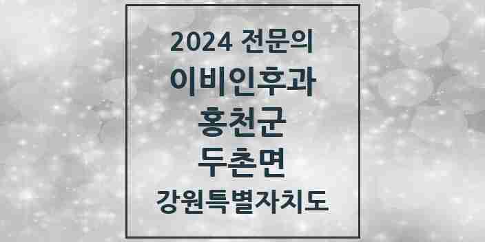 2024 두촌면 이비인후과 전문의 의원·병원 모음 | 강원특별자치도 홍천군 리스트