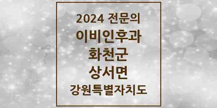 2024 상서면 이비인후과 전문의 의원·병원 모음 | 강원특별자치도 화천군 리스트