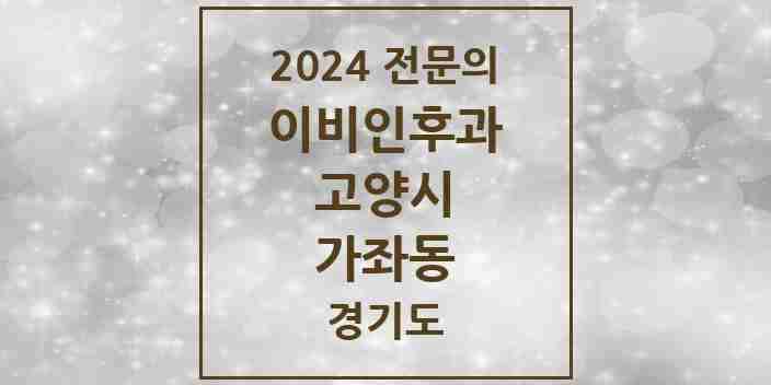 2024 가좌동 이비인후과 전문의 의원·병원 모음 | 경기도 고양시 리스트