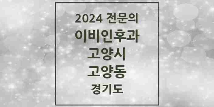 2024 고양동 이비인후과 전문의 의원·병원 모음 | 경기도 고양시 리스트