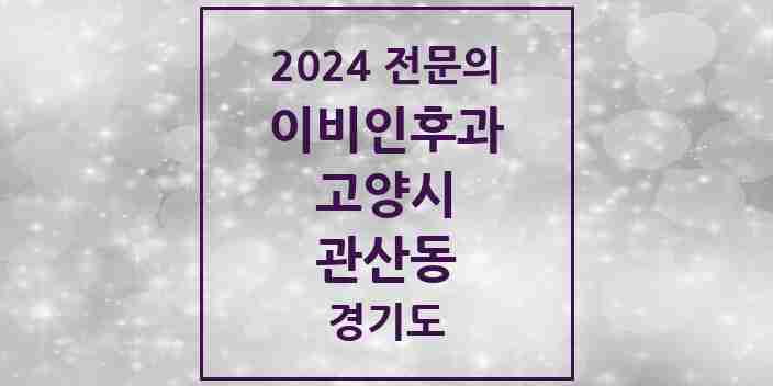 2024 관산동 이비인후과 전문의 의원·병원 모음 | 경기도 고양시 리스트