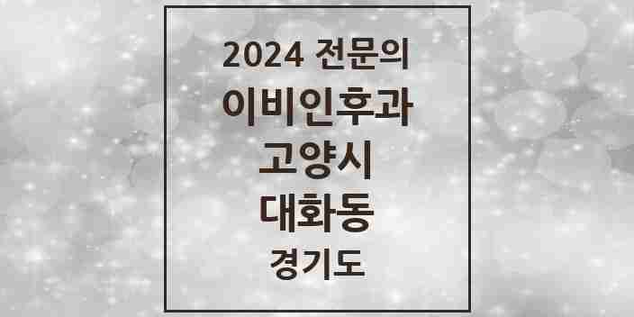 2024 대화동 이비인후과 전문의 의원·병원 모음 | 경기도 고양시 리스트