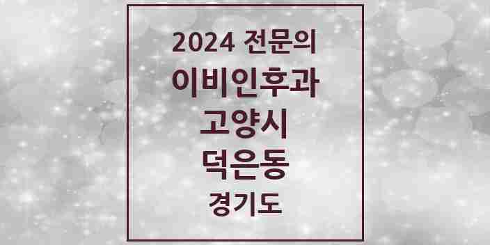 2024 덕은동 이비인후과 전문의 의원·병원 모음 1곳 | 경기도 고양시 추천 리스트