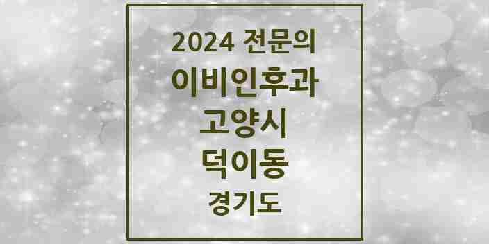 2024 덕이동 이비인후과 전문의 의원·병원 모음 | 경기도 고양시 리스트