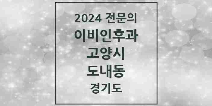 2024 도내동 이비인후과 전문의 의원·병원 모음 | 경기도 고양시 리스트