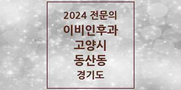 2024 동산동 이비인후과 전문의 의원·병원 모음 | 경기도 고양시 리스트