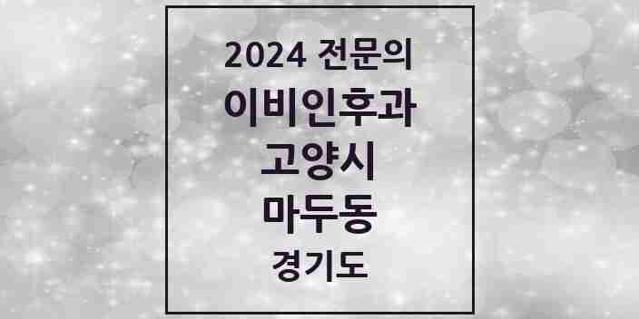 2024 마두동 이비인후과 전문의 의원·병원 모음 | 경기도 고양시 리스트