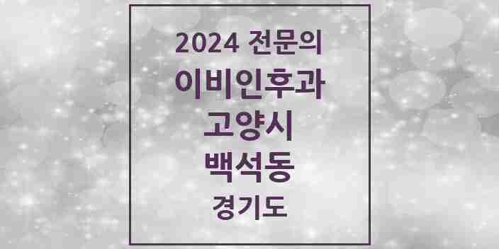 2024 백석동 이비인후과 전문의 의원·병원 모음 | 경기도 고양시 리스트