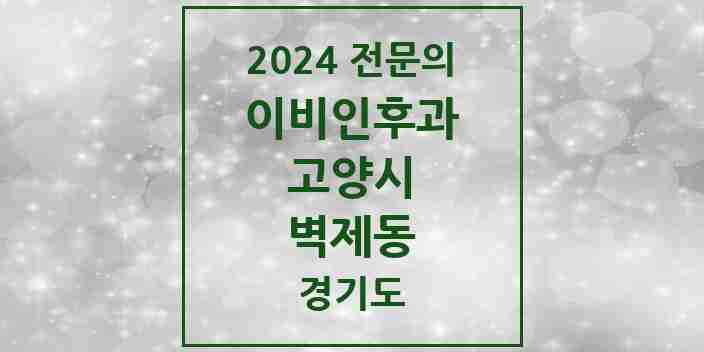 2024 벽제동 이비인후과 전문의 의원·병원 모음 | 경기도 고양시 리스트