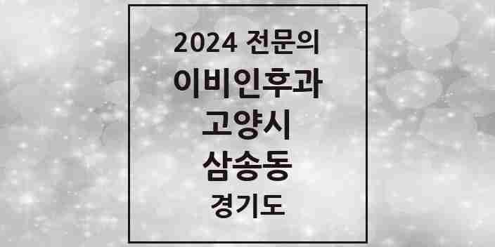 2024 삼송동 이비인후과 전문의 의원·병원 모음 | 경기도 고양시 리스트