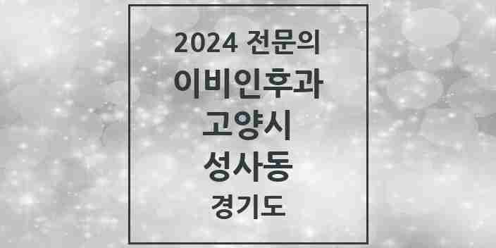 2024 성사동 이비인후과 전문의 의원·병원 모음 | 경기도 고양시 리스트