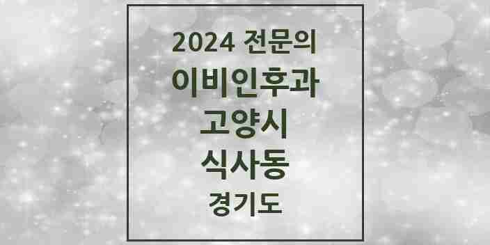 2024 식사동 이비인후과 전문의 의원·병원 모음 | 경기도 고양시 리스트