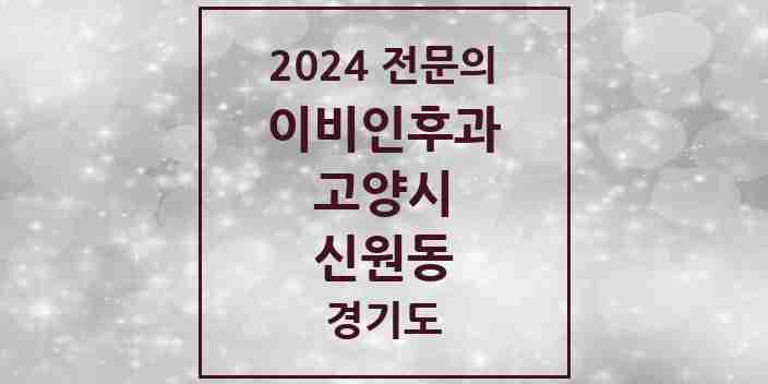 2024 신원동 이비인후과 전문의 의원·병원 모음 | 경기도 고양시 리스트