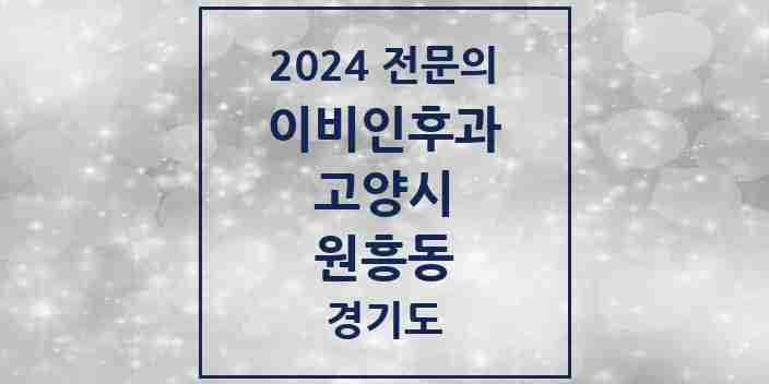 2024 원흥동 이비인후과 전문의 의원·병원 모음 | 경기도 고양시 리스트