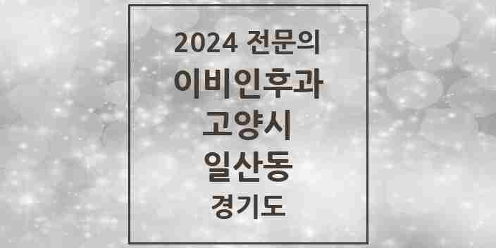 2024 일산동 이비인후과 전문의 의원·병원 모음 | 경기도 고양시 리스트