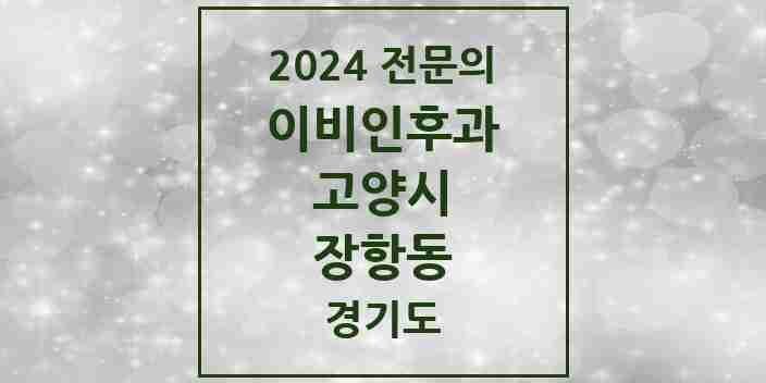 2024 장항동 이비인후과 전문의 의원·병원 모음 | 경기도 고양시 리스트