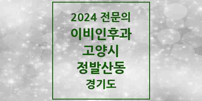 2024 정발산동 이비인후과 전문의 의원·병원 모음 | 경기도 고양시 리스트