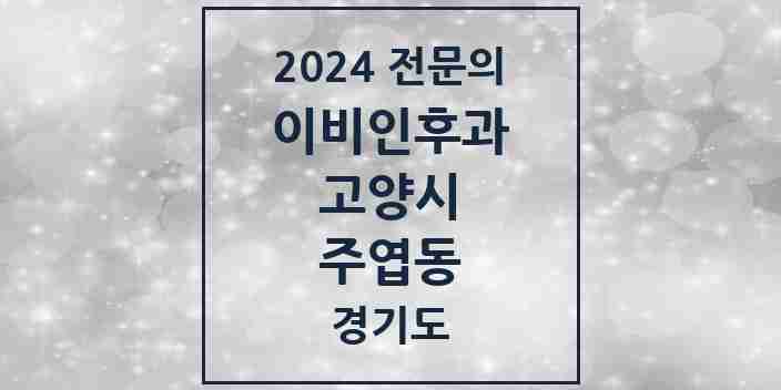 2024 주엽동 이비인후과 전문의 의원·병원 모음 | 경기도 고양시 리스트