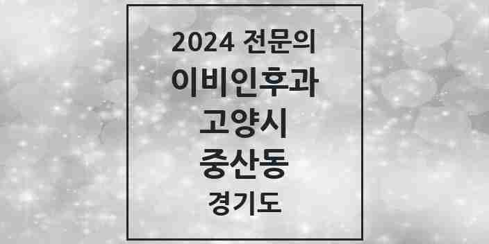 2024 중산동 이비인후과 전문의 의원·병원 모음 | 경기도 고양시 리스트