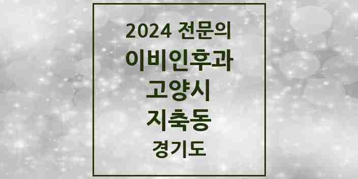 2024 지축동 이비인후과 전문의 의원·병원 모음 | 경기도 고양시 리스트