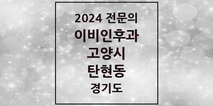 2024 탄현동 이비인후과 전문의 의원·병원 모음 | 경기도 고양시 리스트