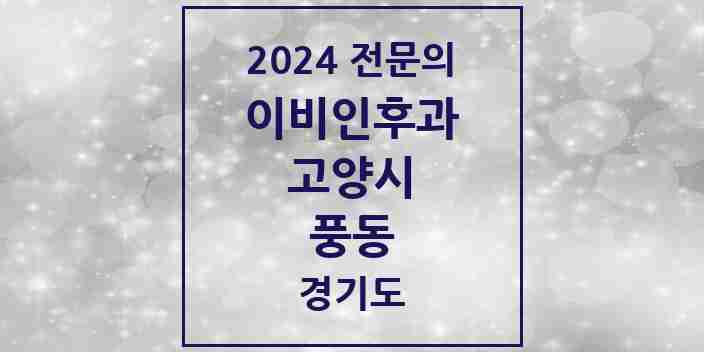 2024 풍동 이비인후과 전문의 의원·병원 모음 | 경기도 고양시 리스트