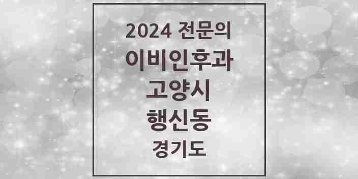 2024 행신동 이비인후과 전문의 의원·병원 모음 | 경기도 고양시 리스트