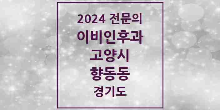 2024 향동동 이비인후과 전문의 의원·병원 모음 | 경기도 고양시 리스트